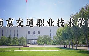 南京交通职业技术学院2024在河南录取分数线是多少？最低389分/最高401分