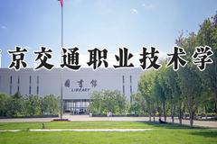 南京交通职业技术学院2024在河南录取分数线是多少？最低389分/最高401分