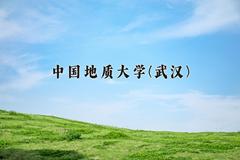 中国地质大学(武汉)2024在陕西录取分数线是多少？最低555分/最高591分