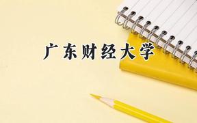 广东财经大学2024在河南录取分数线是多少？最低565分/最高571分