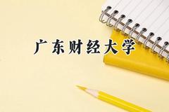 广东财经大学2024在河南录取分数线是多少？最低565分/最高571分