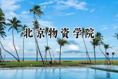 北京物资学院2024在河南录取分数线是多少？最低529分/最高573分