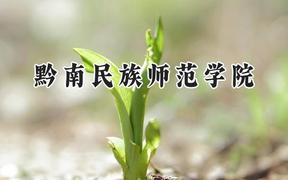 黔南民族师范学院2024在河南录取分数线是多少？最低458分/最高492分
