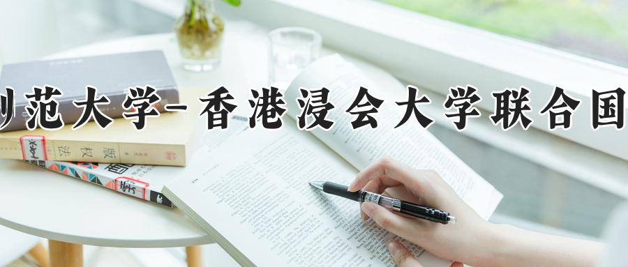 北京师范大学-香港浸会大学联合国际学院