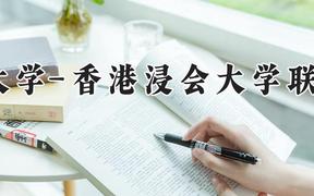 北京师范大学-香港浸会大学联合国际学院2024在河南录取分数线是多少？最低533分/最高560分
