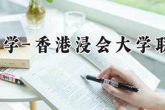 北京师范大学-香港浸会大学联合国际学院2024在河南录取分数线是多少？最低533分/最高560分