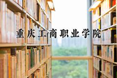 重庆工商职业学院2024在陕西录取分数线是多少？最低377分/最高398分