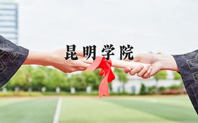 昆明学院2024在陕西录取分数线是多少？最低456分/最高468分