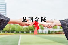 昆明学院2024在陕西录取分数线是多少？最低456分/最高468分