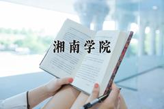 湘南学院2024在陕西录取分数线是多少？最低420分/最高481分