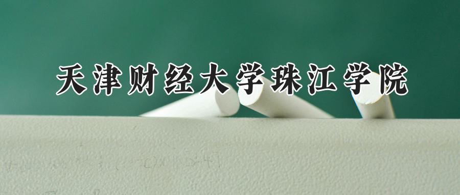天津财经大学珠江学院