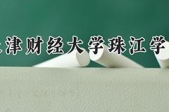 天津财经大学珠江学院2024在河南录取分数线是多少？最低424分/最高482分