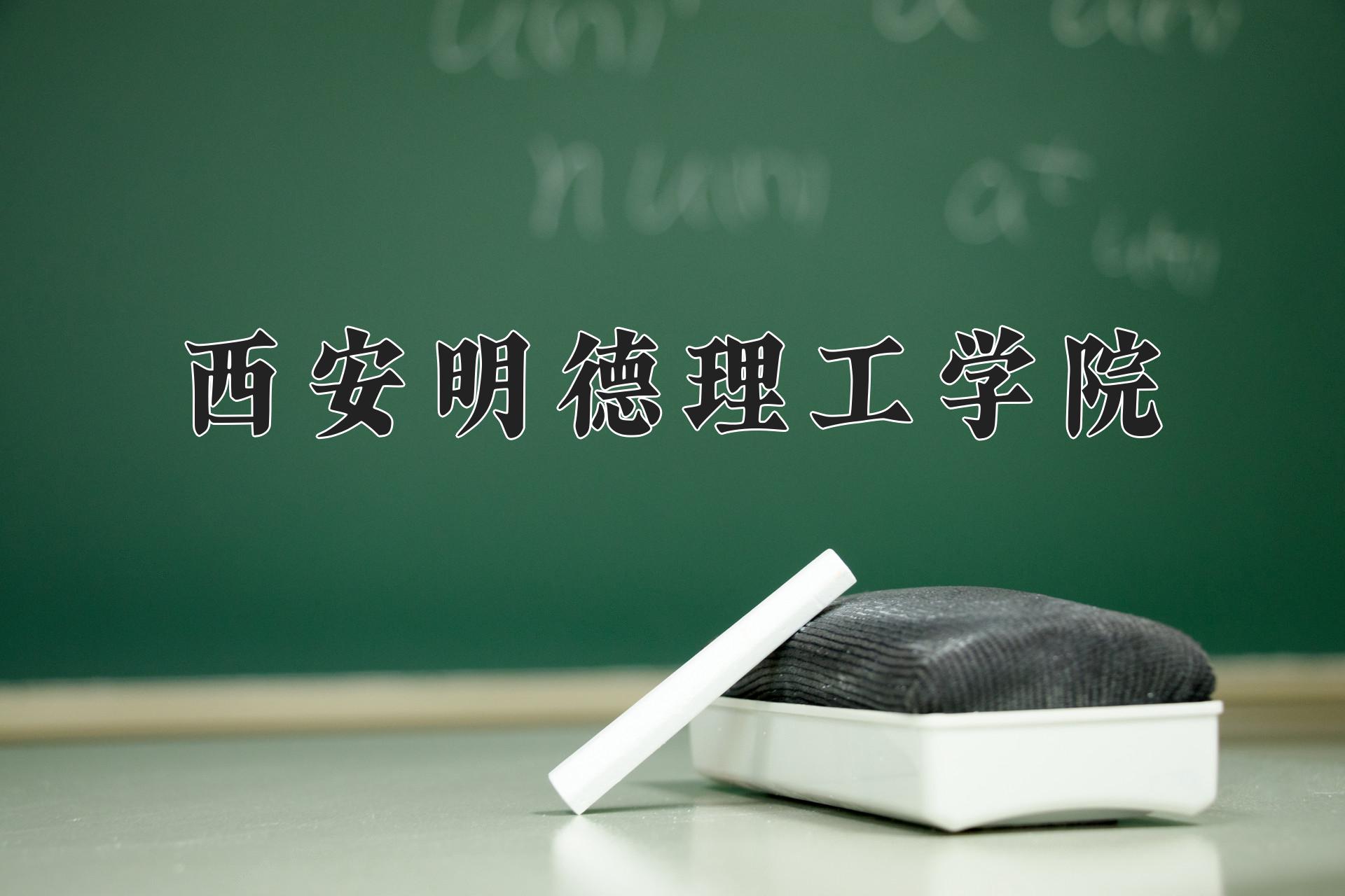 西安明德理工学院
