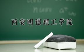 西安明德理工学院2024在陕西录取分数线是多少？最低333分/最高415分