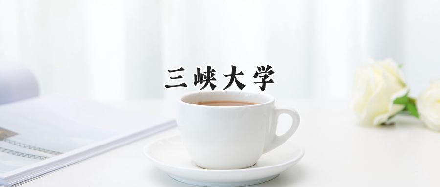 三峡大学