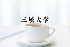 三峡大学2024在河南录取分数线是多少？最低531分/最高603分