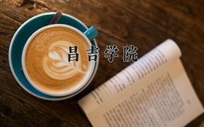 昌吉学院2024在陕西录取分数线是多少？最低439分/最高462分