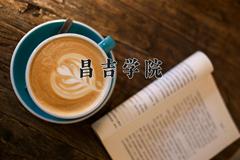 昌吉学院2024在陕西录取分数线是多少？最低439分/最高462分