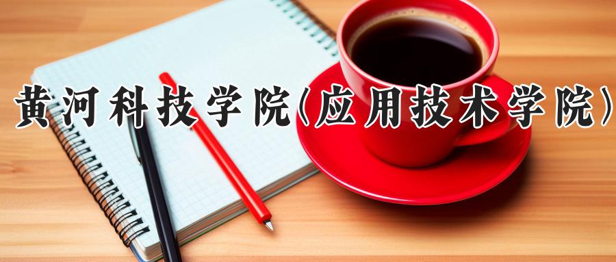 黄河科技学院(应用技术学院)