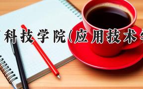 黄河科技学院(应用技术学院)2024在河南录取分数线是多少？最低422分/最高445分