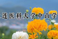 大连医科大学中山学院2024在河南录取分数线是多少？最低402分/最高512分