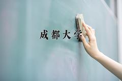 成都大学2024在陕西录取分数线是多少？最低469分/最高497分
