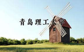 青島理工大學(xué)2024在陜西錄取分?jǐn)?shù)線是多少？最低472分/最高499分