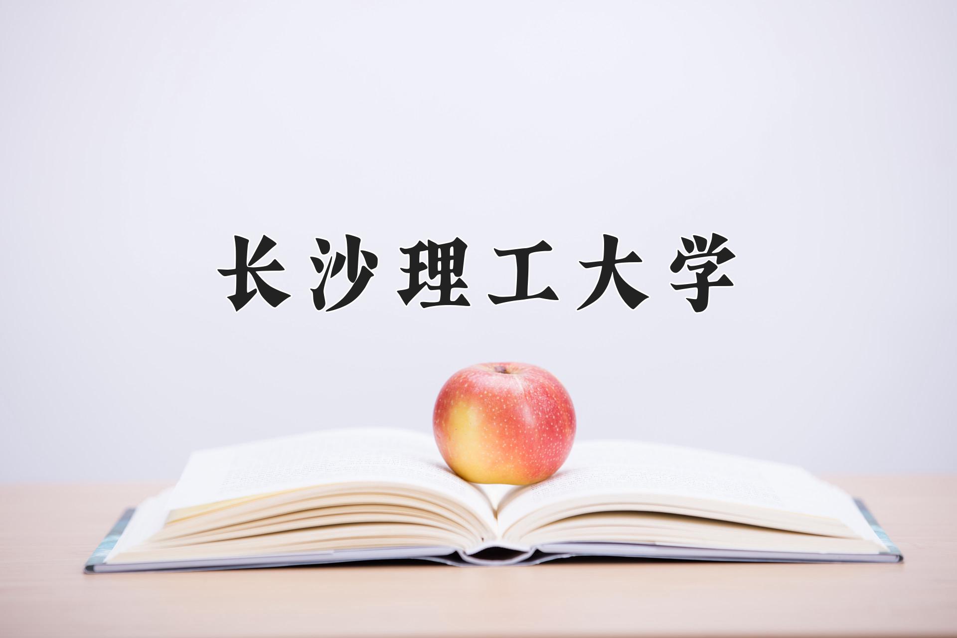 长沙理工大学