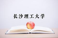 长沙理工大学2024在陕西录取分数线是多少？最低488分/最高577分