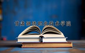 甘肃钢铁职业技术学院2024在陕西录取分数线是多少？最低323分/最高381分