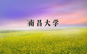 南昌大学2024在陕西录取分数线是多少？最低543分/最高594分
