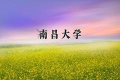 南昌大学2024在陕西录取分数线是多少？最低543分/最高594分