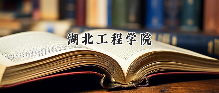 湖北工程学院
