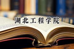 湖北工程学院2024在河南录取分数线是多少？最低497分/最高528分