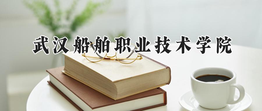 武汉船舶职业技术学院