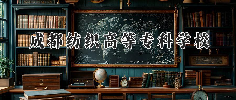 成都纺织高等专科学校