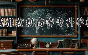 成都纺织高等专科学校2024在河南录取分数线是多少？最低388分/最高425分