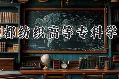 成都纺织高等专科学校2024在河南录取分数线是多少？最低388分/最高425分