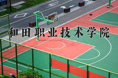 和田职业技术学院2024在陕西录取分数线是多少？最低343分/最高378分