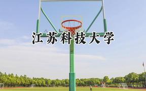 江蘇科技大學2024在河南錄取分數(shù)線是多少？最低537分/最高591分