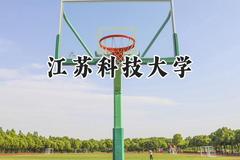 江苏科技大学2024在河南录取分数线是多少？最低537分/最高591分