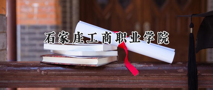 石家庄工商职业学院