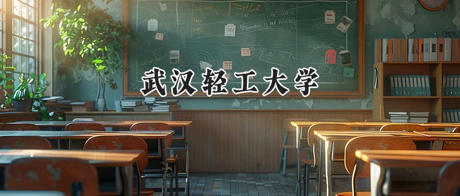 武汉轻工大学