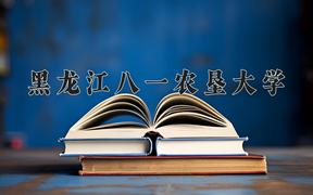 黑龙江八一农垦大学2024在陕西录取分数线是多少？最低448分/最高478分