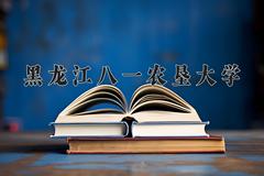 黑龙江八一农垦大学2024在陕西录取分数线是多少？最低448分/最高478分