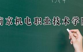 南京机电职业技术学院2024在河南录取分数线是多少？最低385分/最高440分