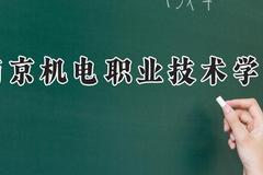 南京机电职业技术学院2024在河南录取分数线是多少？最低385分/最高440分