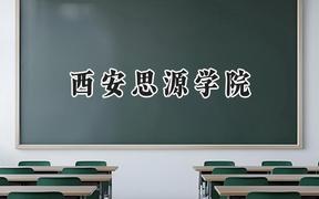 西安思源学院2024在河南录取分数线是多少？最低178分/最高450分