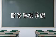 西安思源学院2024在河南录取分数线是多少？最低178分/最高450分
