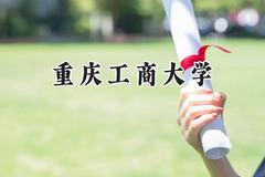 重庆工商大学2024在河南录取分数线是多少？最低516分/最高571分